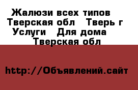 Жалюзи всех типов. - Тверская обл., Тверь г. Услуги » Для дома   . Тверская обл.
